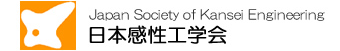 日本感性工学会